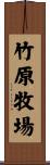 竹原牧場 Scroll