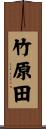竹原田 Scroll