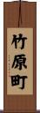 竹原町 Scroll