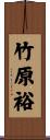 竹原裕 Scroll