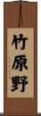 竹原野 Scroll