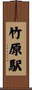 竹原駅 Scroll
