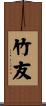竹友 Scroll
