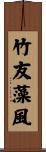 竹友藻風 Scroll