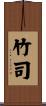 竹司 Scroll