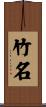 竹名 Scroll