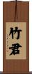 竹君 Scroll