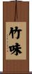 竹味 Scroll