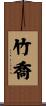 竹喬 Scroll