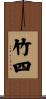 竹四 Scroll
