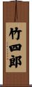 竹四郎 Scroll