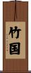 竹国 Scroll