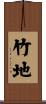 竹地 Scroll