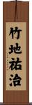 竹地祐治 Scroll
