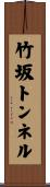 竹坂トンネル Scroll