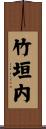 竹垣内 Scroll
