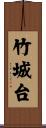 竹城台 Scroll