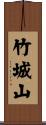 竹城山 Scroll