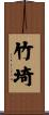 竹埼 Scroll