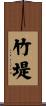 竹堤 Scroll