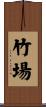 竹場 Scroll
