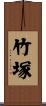 竹塚 Scroll