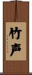 竹声 Scroll