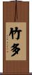 竹多 Scroll