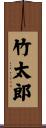 竹太郎 Scroll
