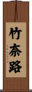 竹奈路 Scroll