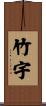 竹宇 Scroll