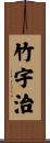 竹宇治 Scroll