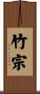 竹宗 Scroll