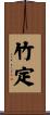 竹定 Scroll