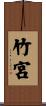 竹宮 Scroll