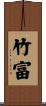 竹富 Scroll