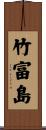 竹富島 Scroll