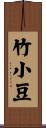 竹小豆 Scroll