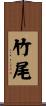 竹尾 Scroll