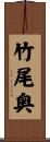 竹尾奥 Scroll