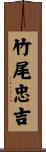 竹尾忠吉 Scroll