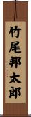 竹尾邦太郎 Scroll