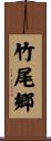 竹尾郷 Scroll