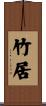 竹居 Scroll