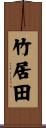竹居田 Scroll
