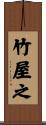 竹屋之 Scroll