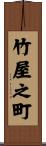 竹屋之町 Scroll