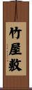 竹屋敷 Scroll