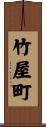 竹屋町 Scroll