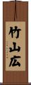 竹山広 Scroll